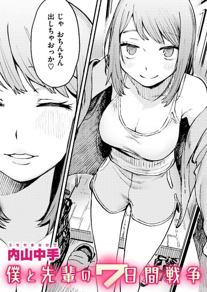 僕と先輩の7日間戦争