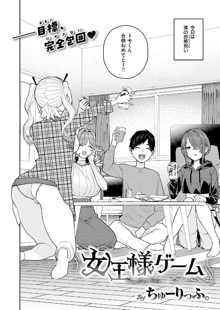 女王様ゲーム