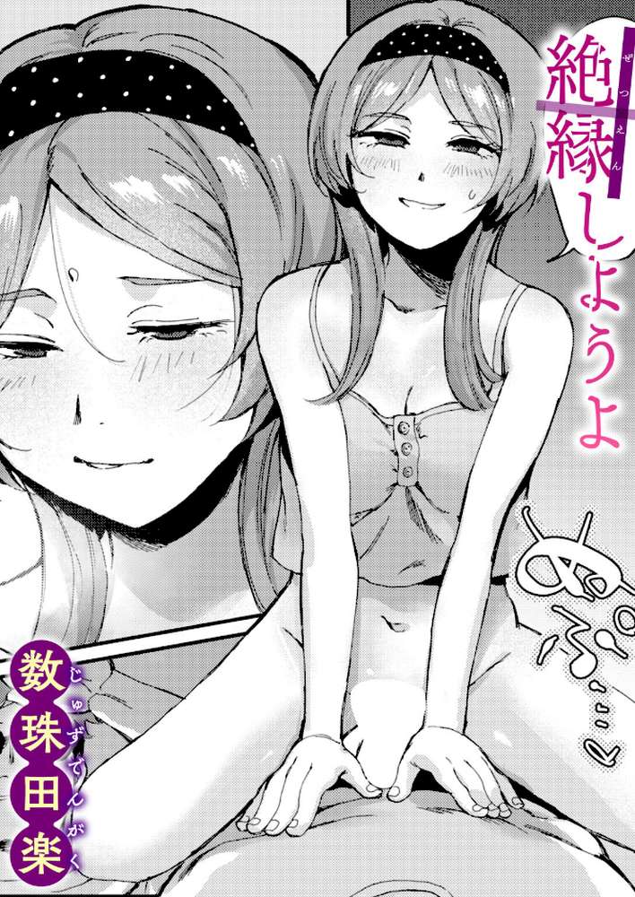 絶縁しようよ by 数珠田楽 (p1)