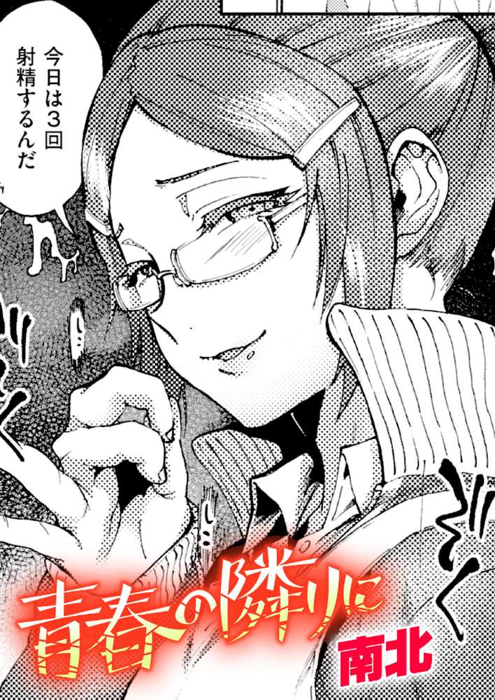 青春の隣りに