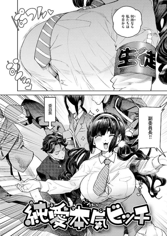 純愛本気ビッチ
