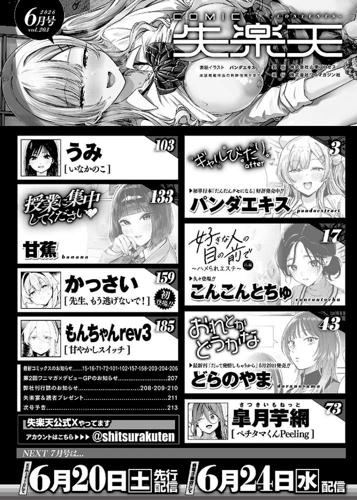 COMIC失楽天 2026年06月号 by パンダエキス こんこんとちゅ どらのやま 皐月芋網 うみ もんちゃんrev3 甘蕉 かっさい (p2)