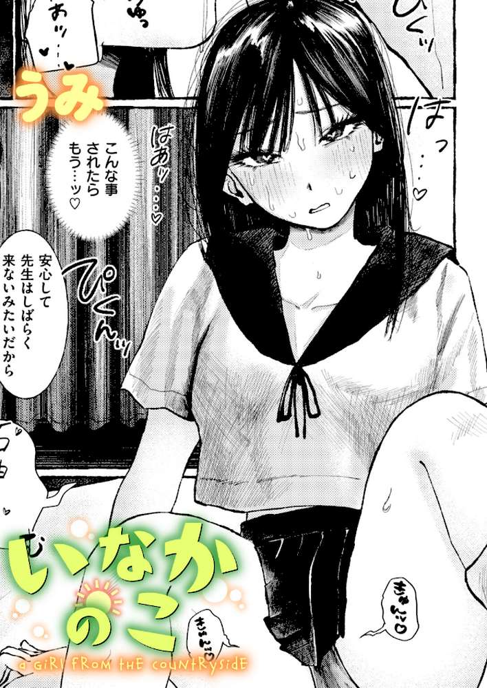 いなかのこ