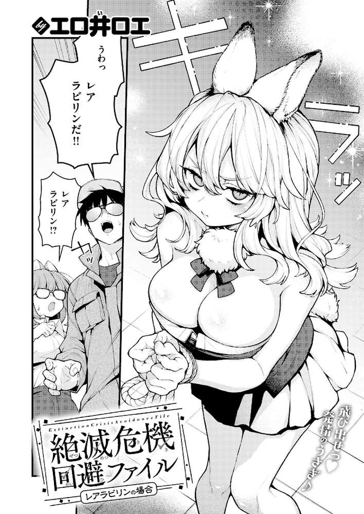 絶滅危機回避ファイル レアラビリンの場合