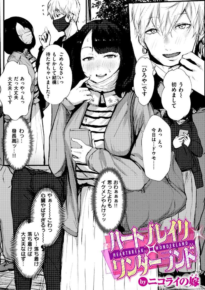 ハートブレイク・ワンダーランド