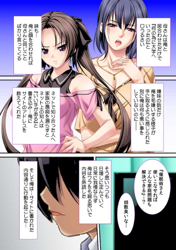 母と妹に催●恥育〜父親に内緒でハメ仕込み〜【フルカラー】