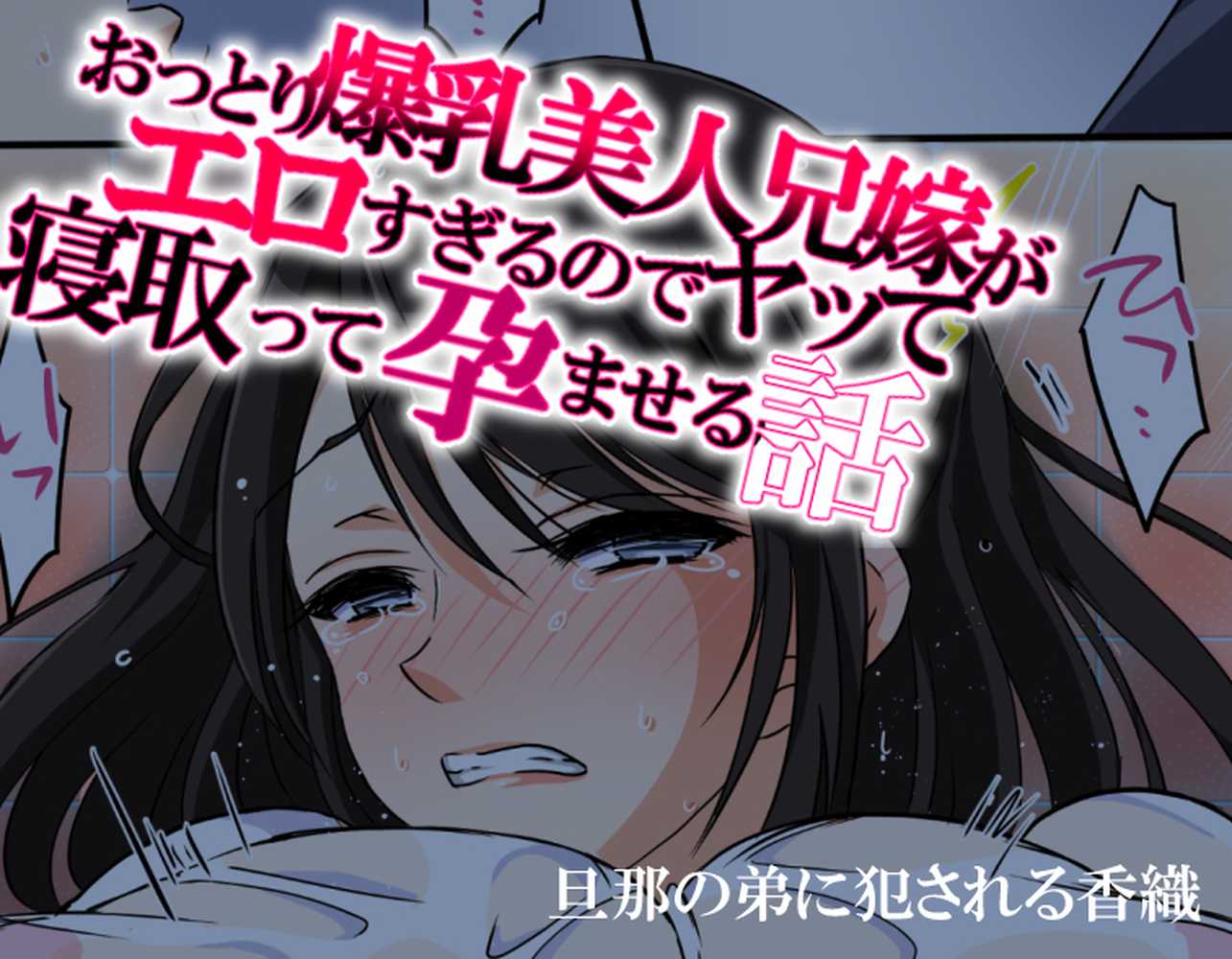 おっとり爆乳美人兄嫁がエロすぎるのでヤって寝取って孕ませる話