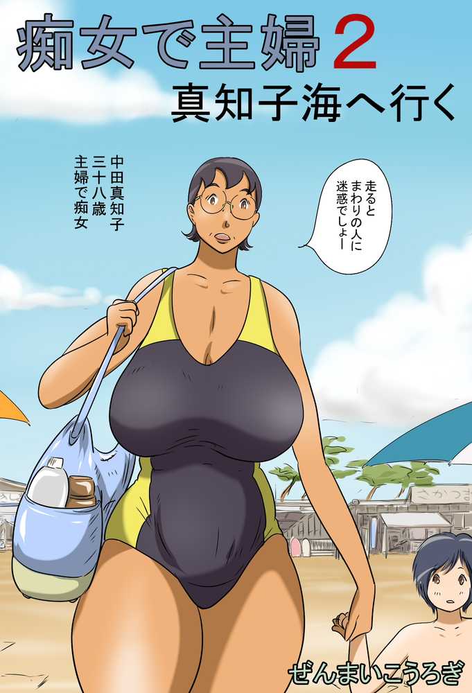 痴女で主婦2-真知子海へ行く-