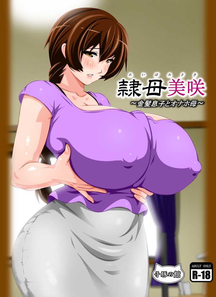 隷母美咲〜金髪息子とオナホ母〜
