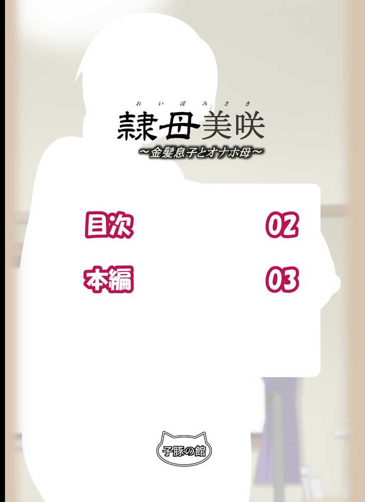 隷母美咲〜金髪息子とオナホ母〜