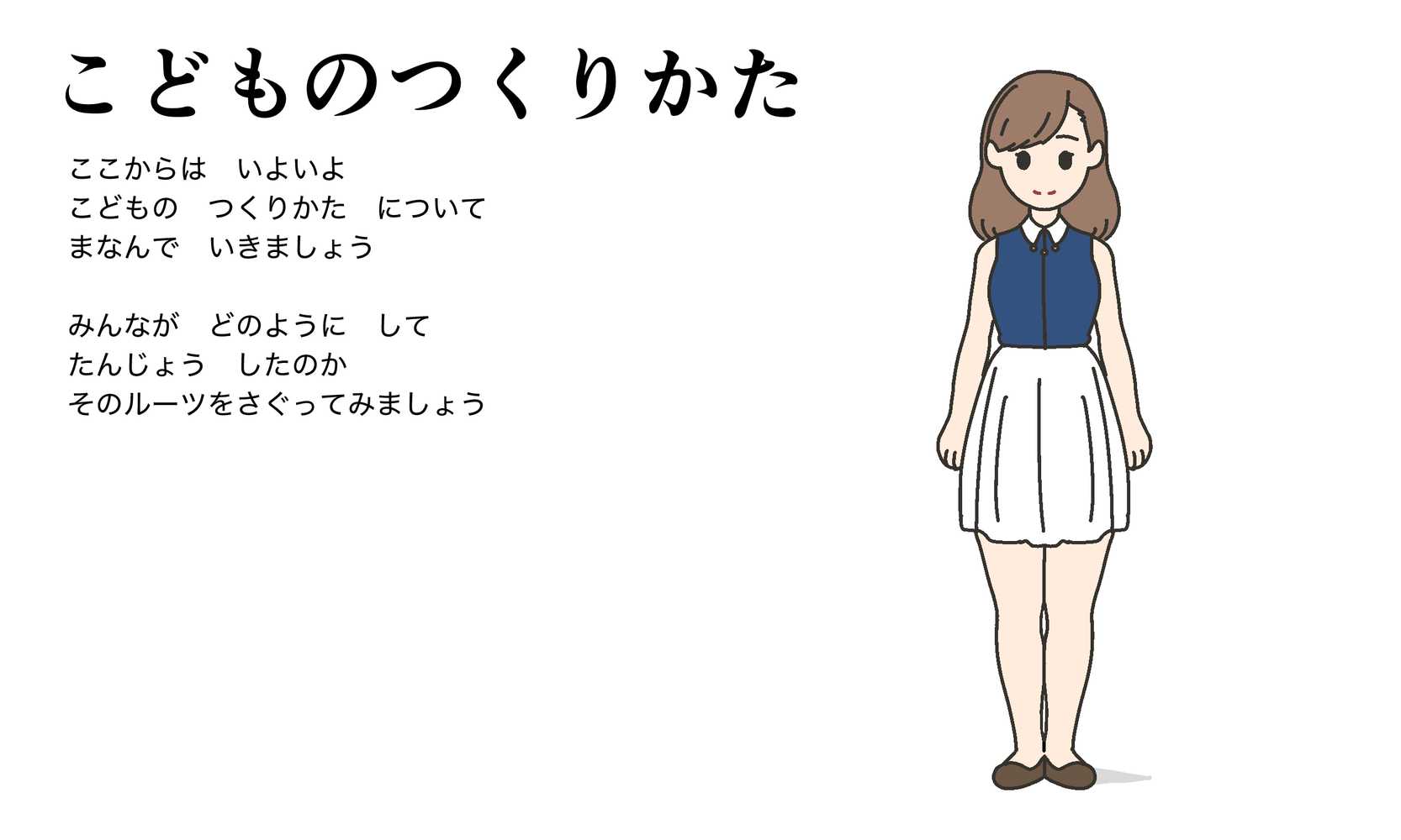 わたしたちのからだ〜こどもができるしくみ〜