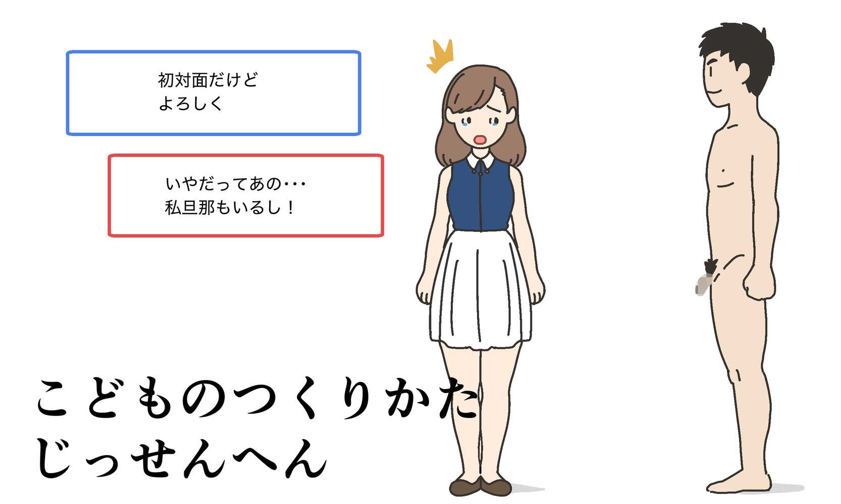 わたしたちのからだ〜こどもができるしくみ〜