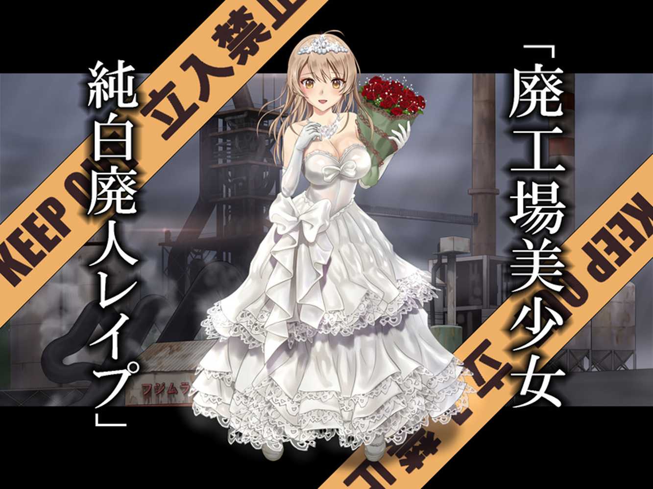 廃工場美少女 純白廃人レ●プ