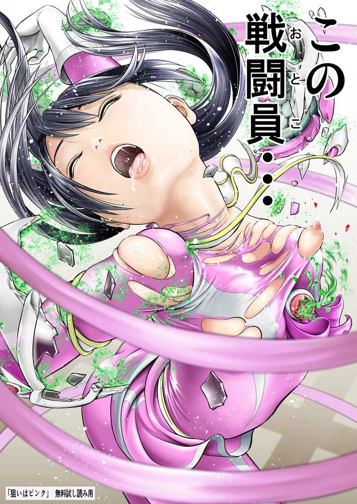 狙いはピンク