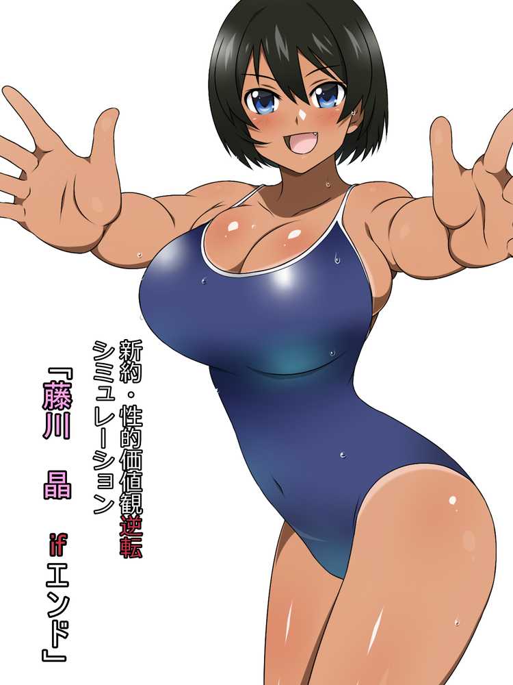 新約・性的価値観逆転シミュレーション 「藤川 晶 ifエンド」