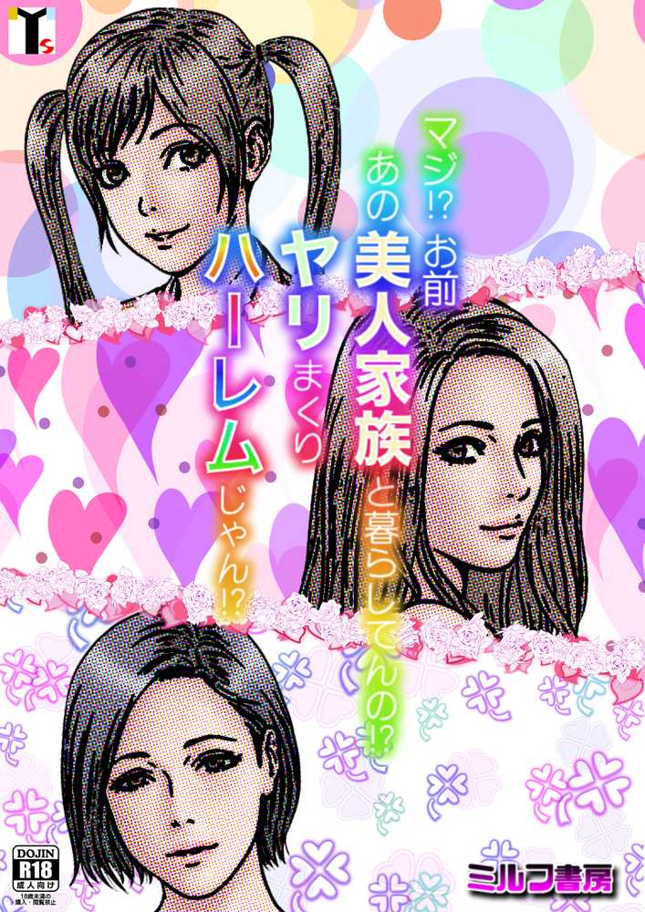 マジ！？ お前あの美人家族と暮らしてんの！？ ヤリまくりハーレムじゃん！？