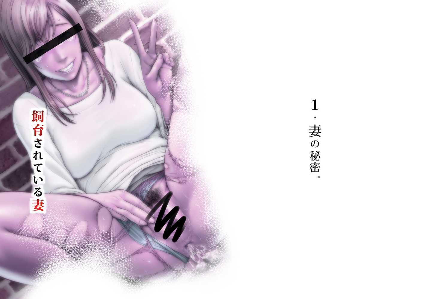 飼育されている妻〜男達に豚尻晒して、惨めに喘ぐ騙されパート妻