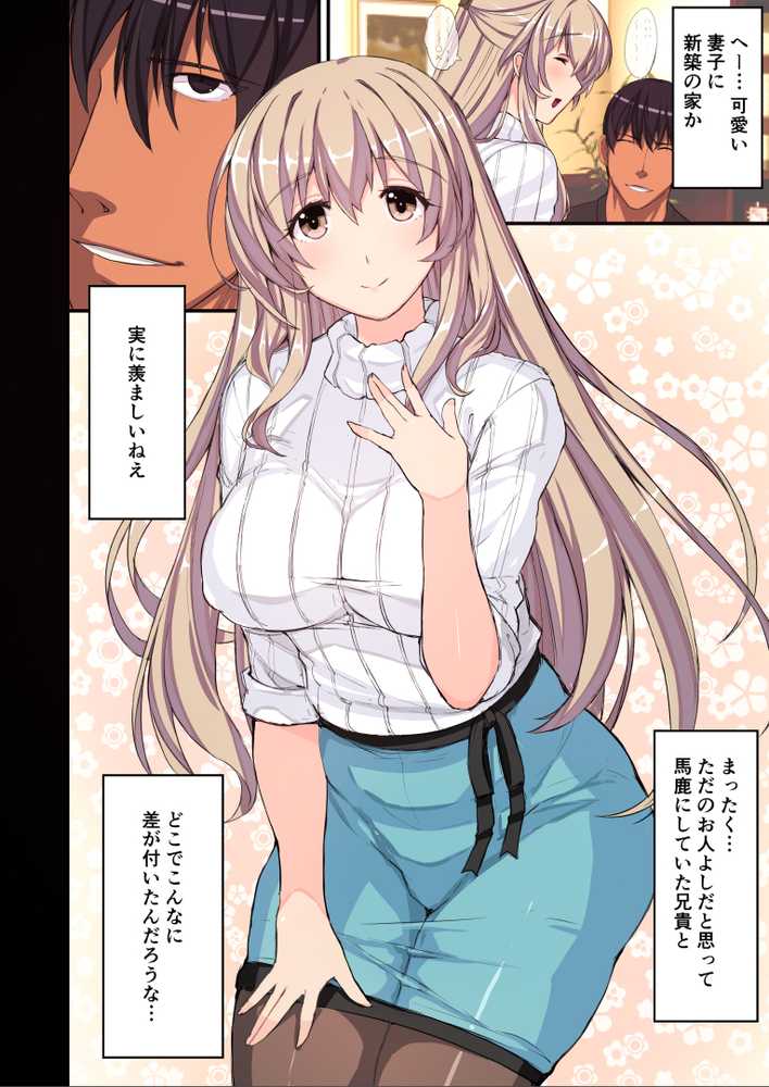 憧れの兄嫁をこの度寝取りまして