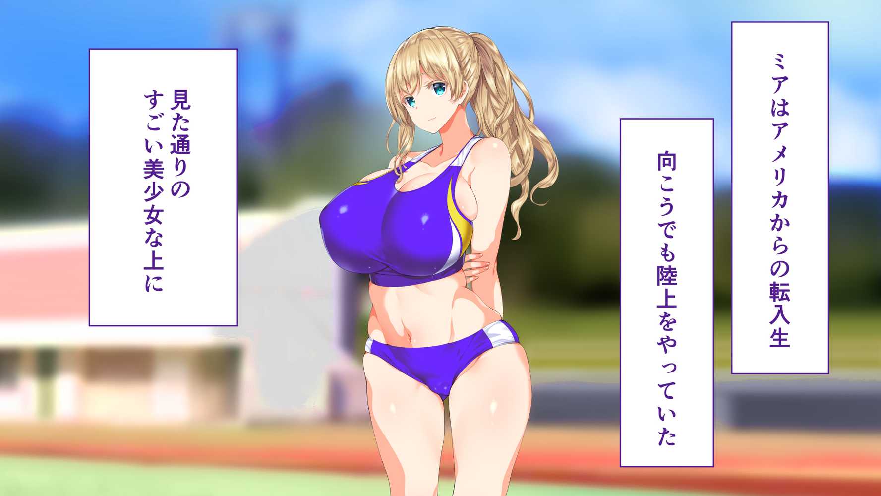 陸上部女子は俺の生オナホ！！！