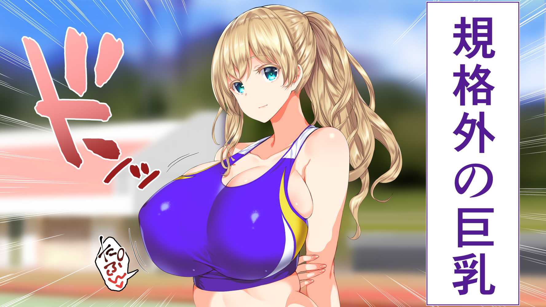 陸上部女子は俺の生オナホ！！！