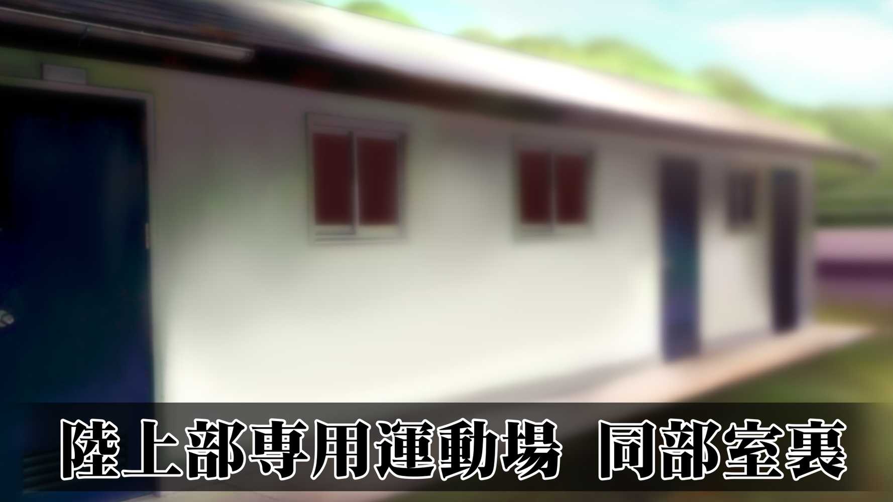 陸上部女子は俺の生オナホ！！！