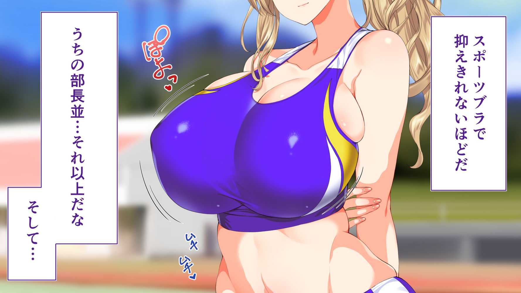 陸上部女子は俺の生オナホ！！！