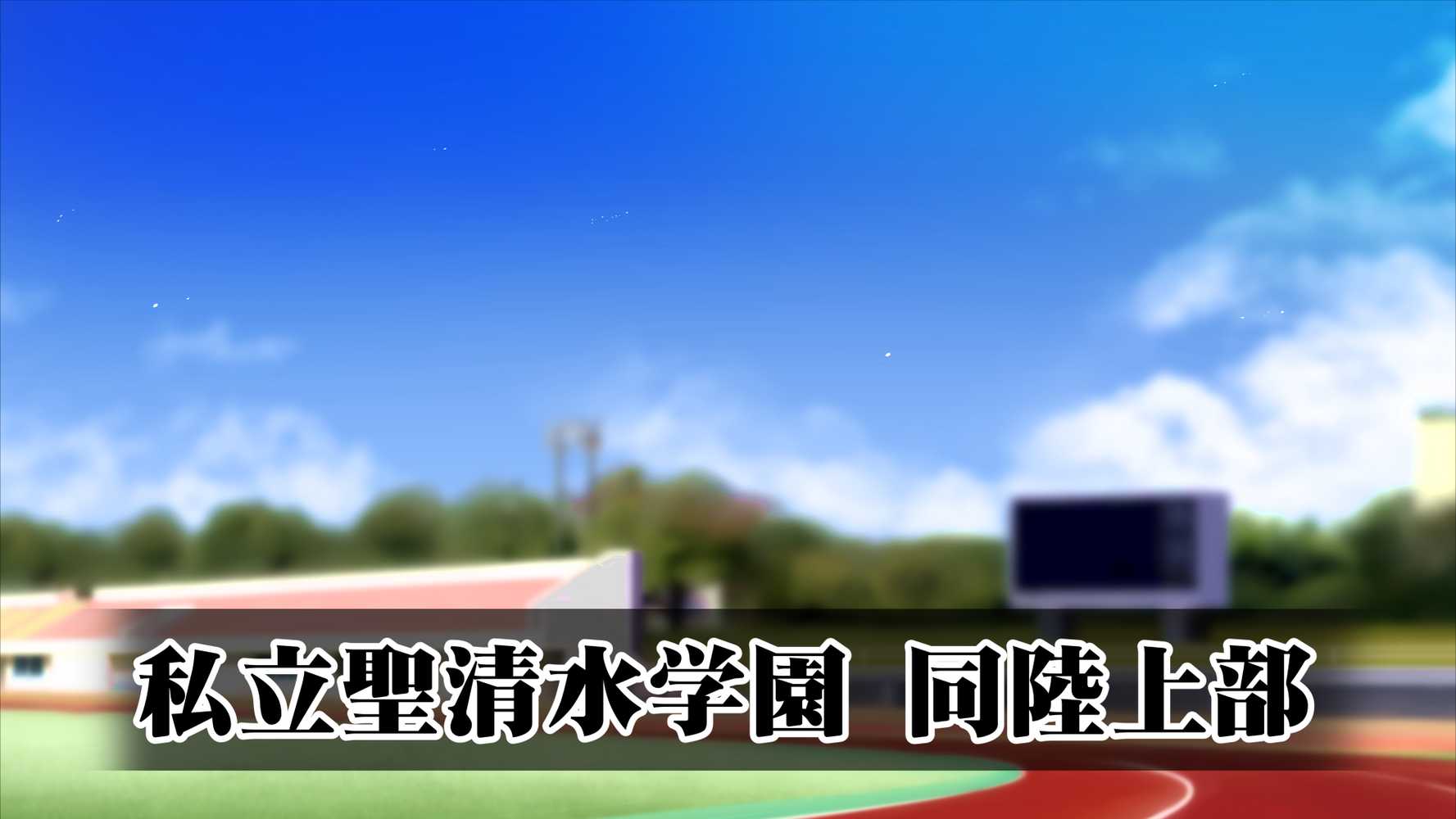 陸上部女子は俺の生オナホ！！！