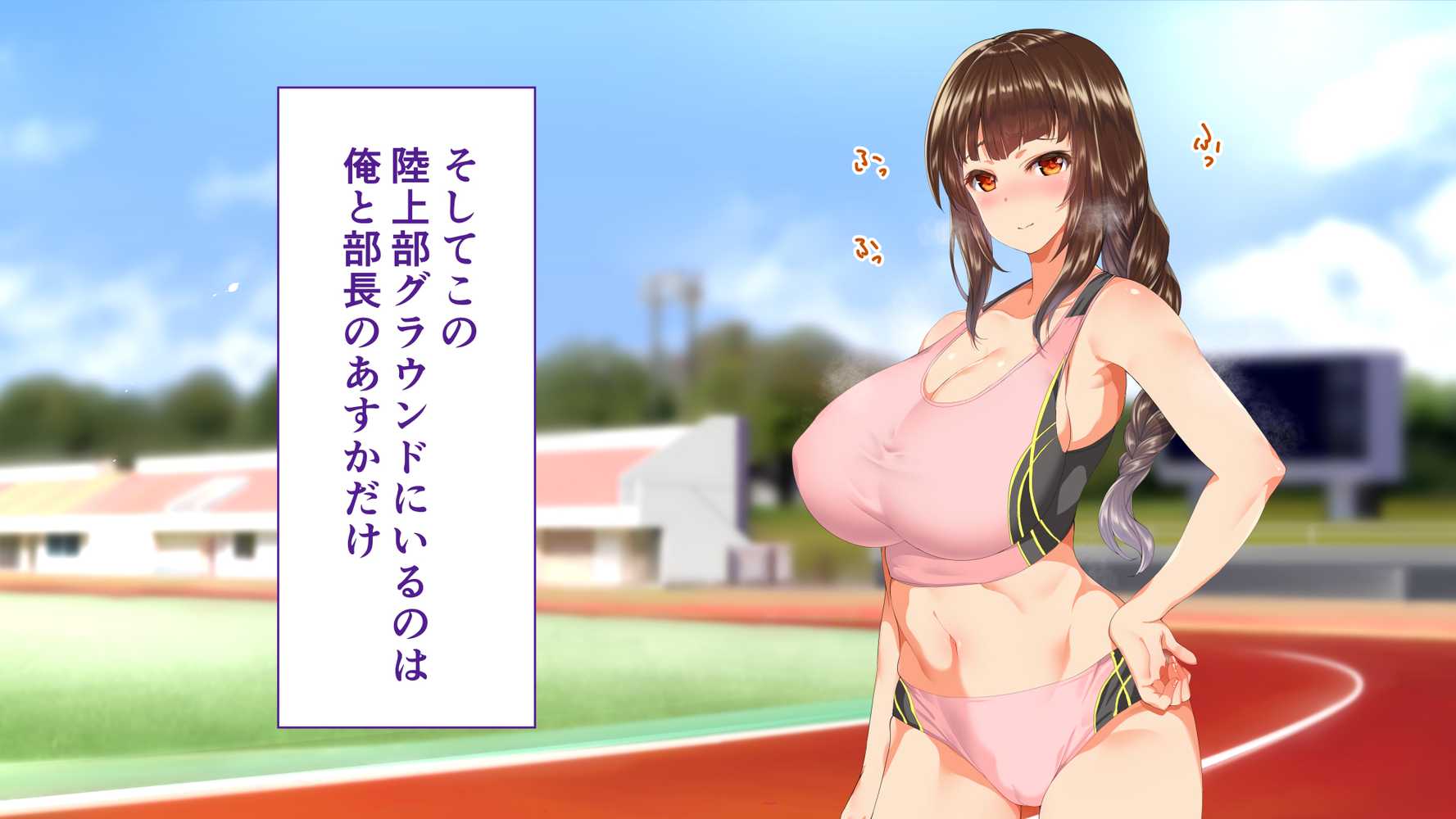 陸上部女子は俺の生オナホ！！！