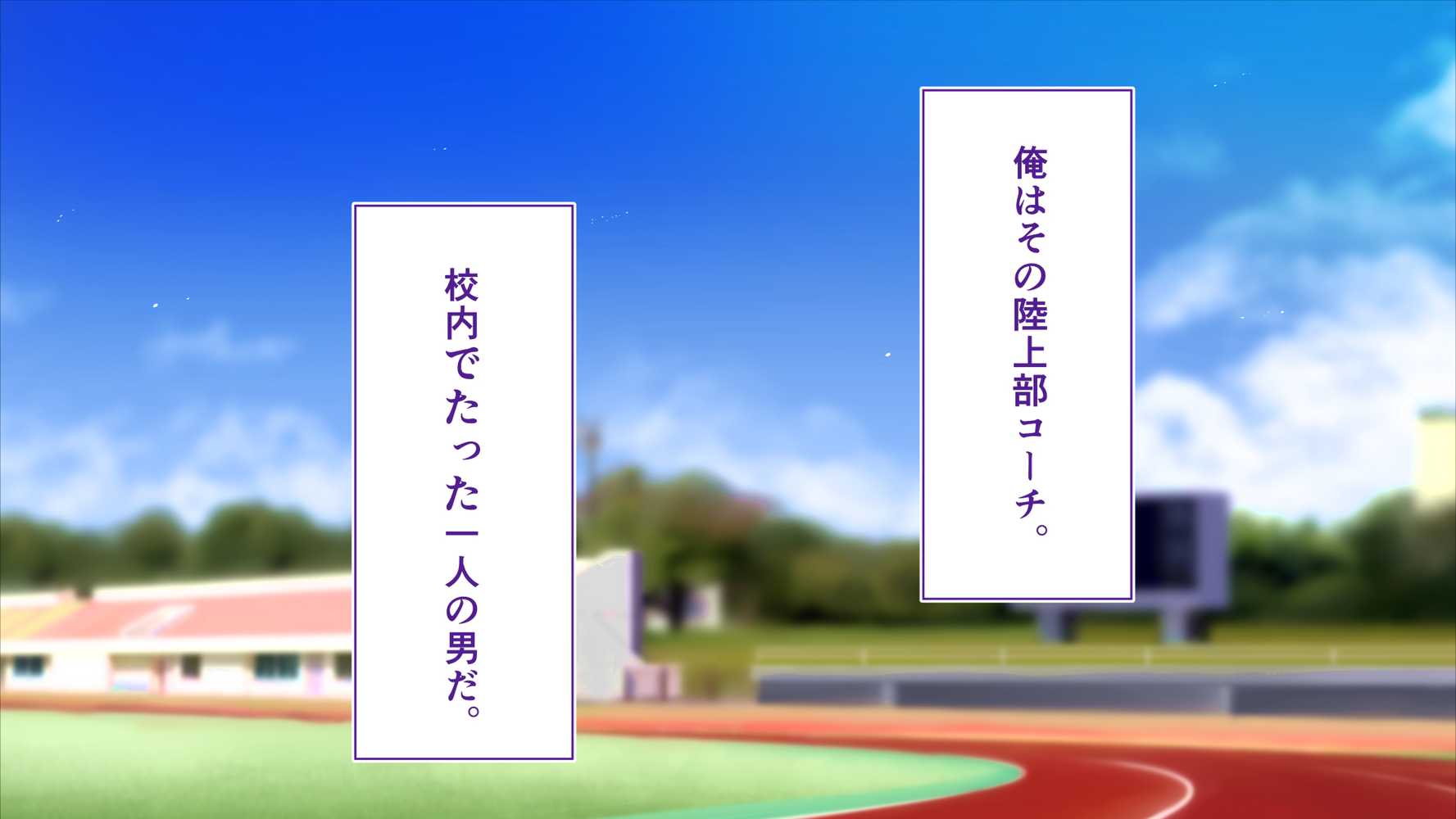 陸上部女子は俺の生オナホ！！！