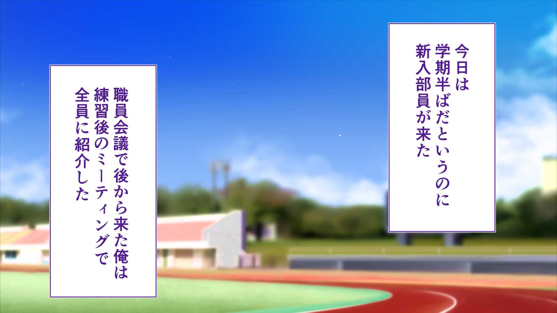 陸上部女子は俺の生オナホ！！！