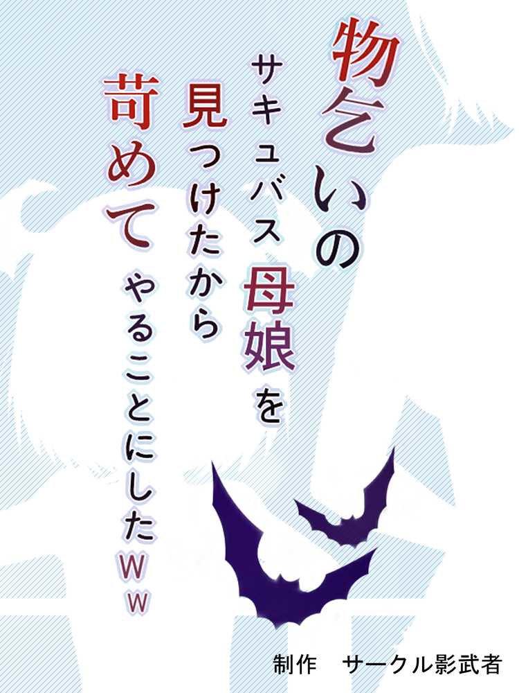 物乞いのサキュバス母娘を見つけたから苛めてやることにしたWw