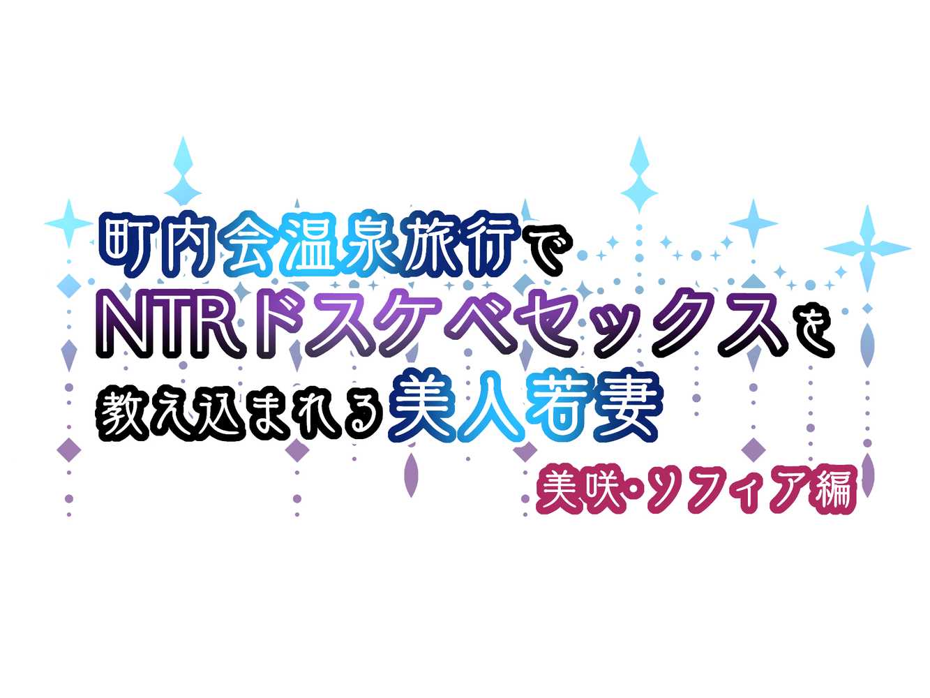 町内会温泉旅行でNTRドスケベセックスを教え込まれる美人若妻