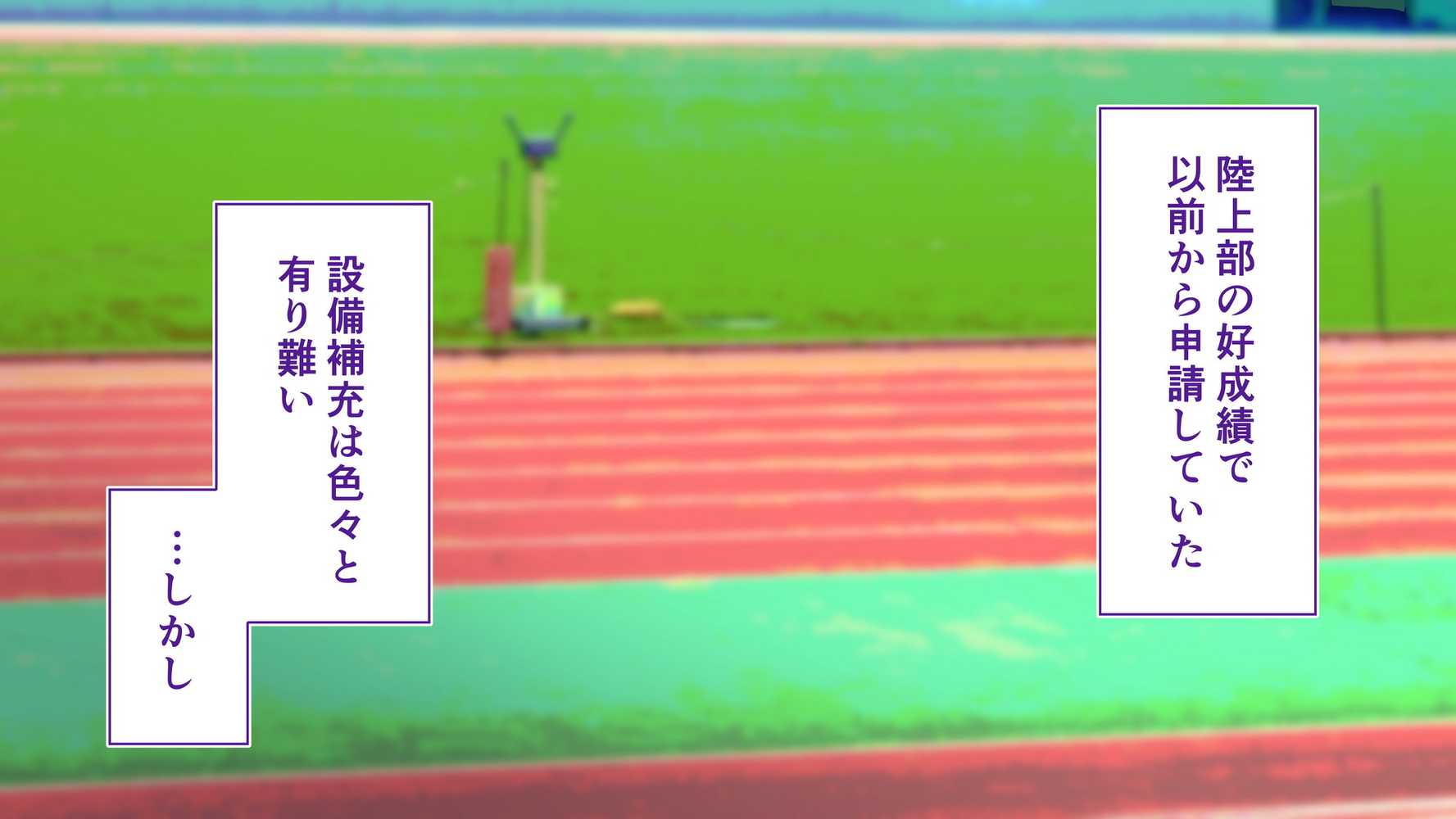 陸上部女子は俺の生オナホ！！！校内種付け編