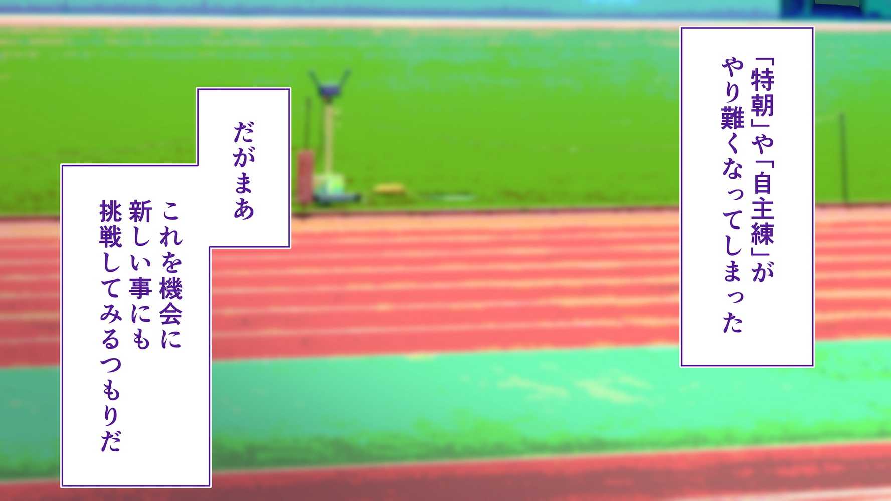 陸上部女子は俺の生オナホ！！！校内種付け編
