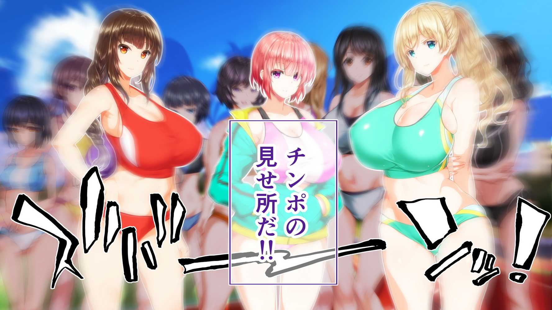 陸上部女子は俺の生オナホ！！！校内種付け編