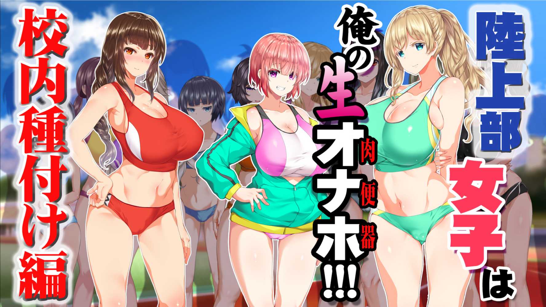 陸上部女子は俺の生オナホ！！！校内種付け編