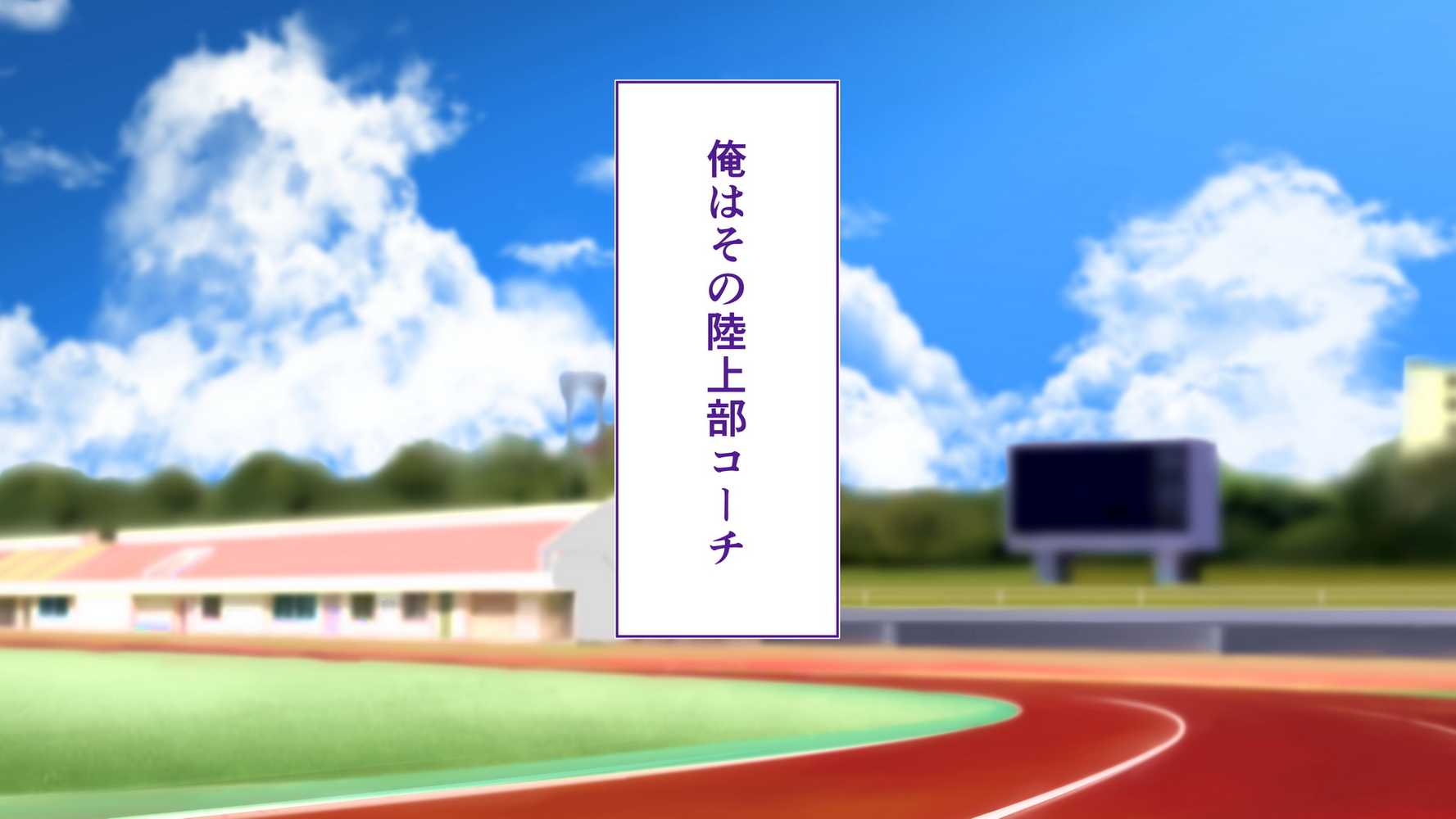 陸上部女子は俺の生オナホ！！！校内種付け編