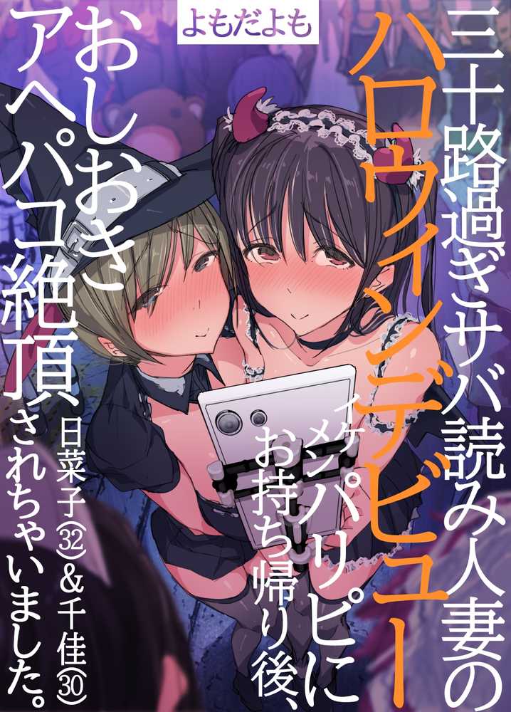 三十路過ぎサバ読み人妻のハロウィンデビュー イケメンパリピにお持ち帰り後、おしおきアヘパコ絶頂されちゃいました。日菜子（32）＆千佳（30）