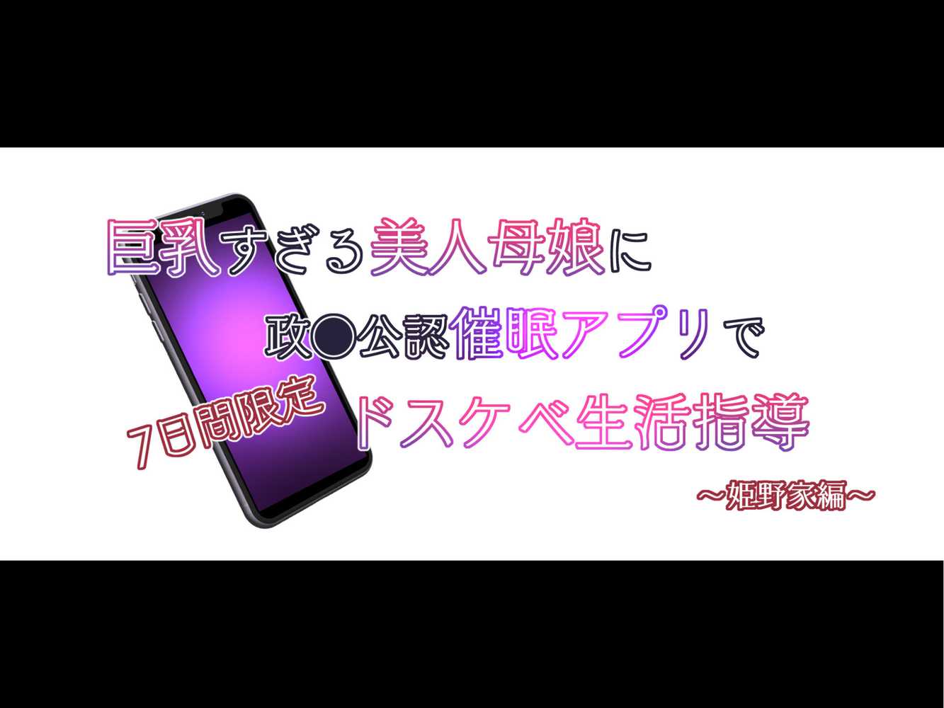 巨乳すぎる美人母娘に政●公認催●アプリで7日間限定ドスケベ生活指導〜姫野家編〜
