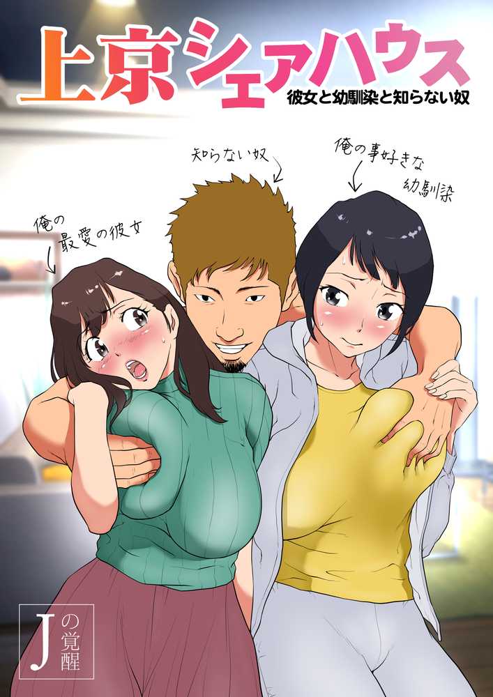 上京シェアハウス〜彼女と幼馴染と知らない奴〜