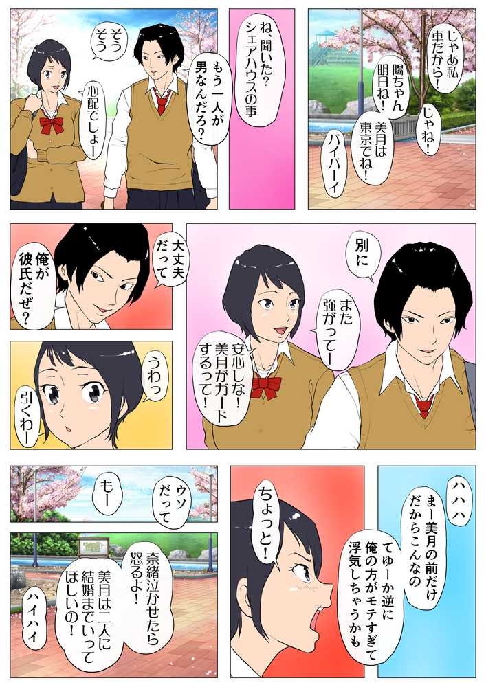 上京シェアハウス〜彼女と幼馴染と知らない奴〜