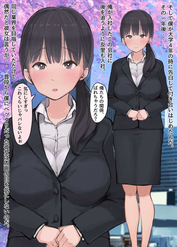 僕の職場に新卒入社してきた彼女がオラオラ系絶倫リーマン上司に寝取られた挙句、僕を裏切ってまで上司のチンポを求めるようになってしまった話。