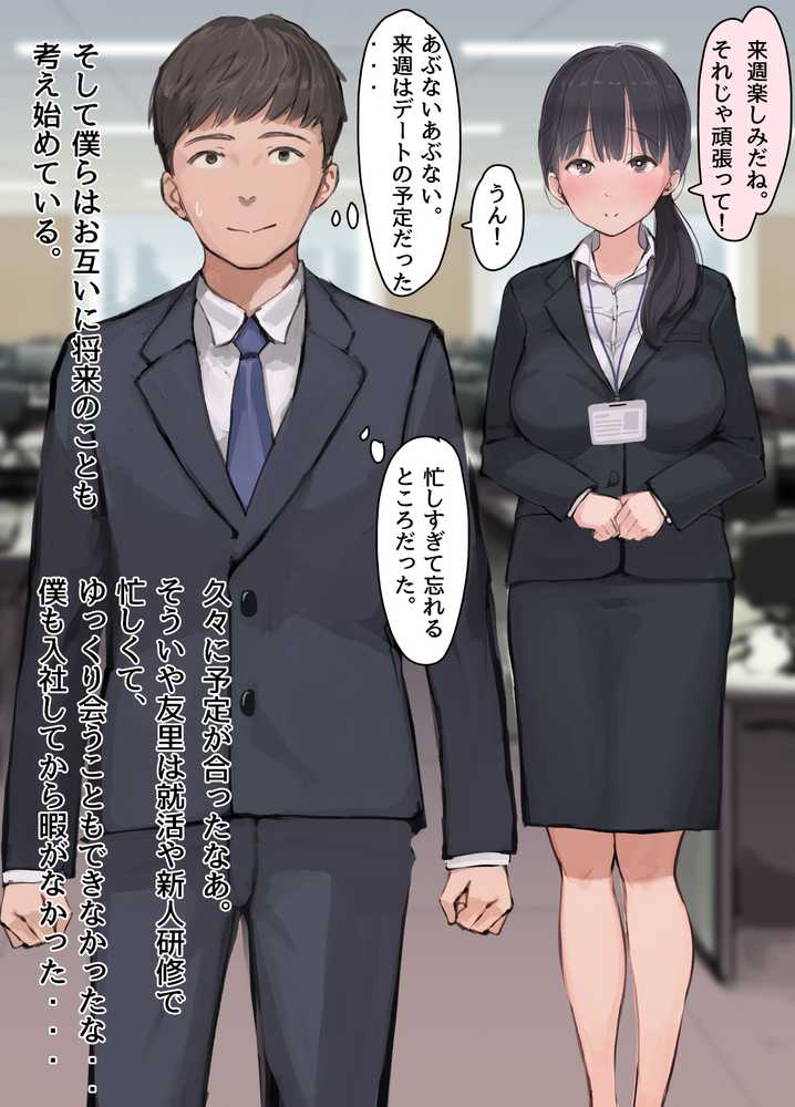 僕の職場に新卒入社してきた彼女がオラオラ系絶倫リーマン上司に寝取られた挙句、僕を裏切ってまで上司のチンポを求めるようになってしまった話。