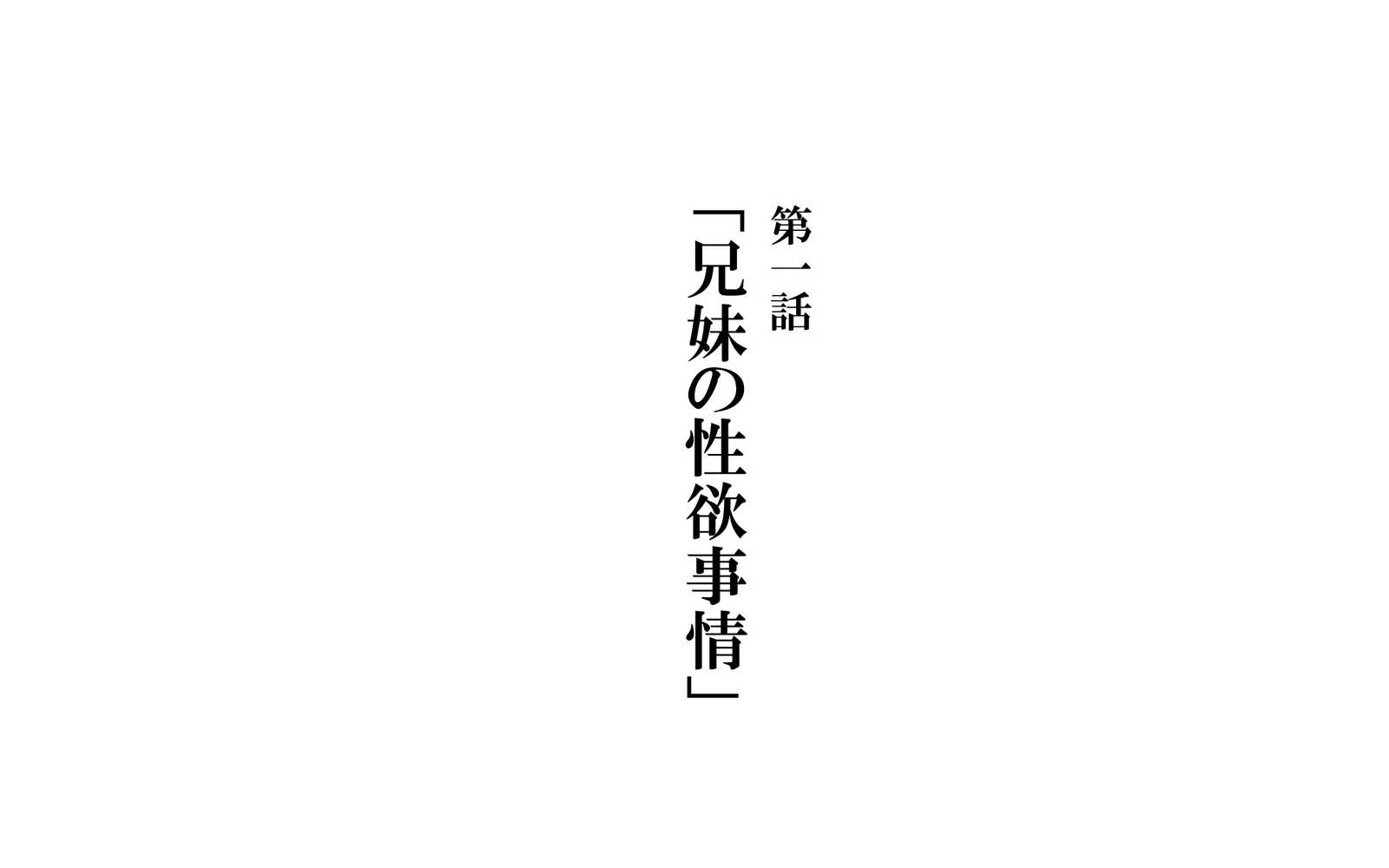 思春期真っ盛り、ギスギス兄妹のイチャラブ子作り日記。