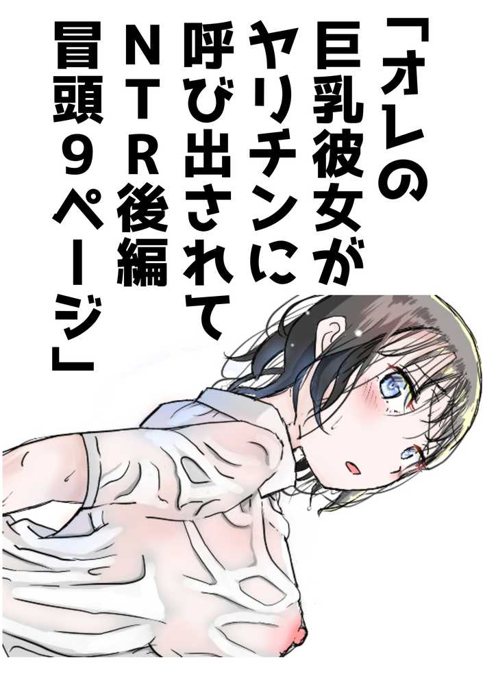 オレの巨乳彼女が、ヤリチンに呼び出されてNTR