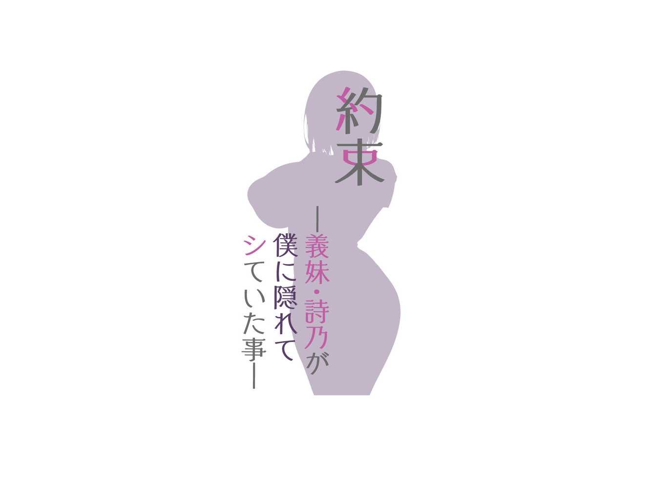 約束 ー義妹・詩乃が僕に隠れてシていた事ー