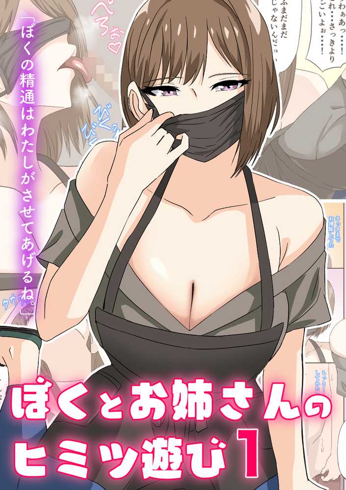 ぼくとお姉さんのヒミツ遊び1