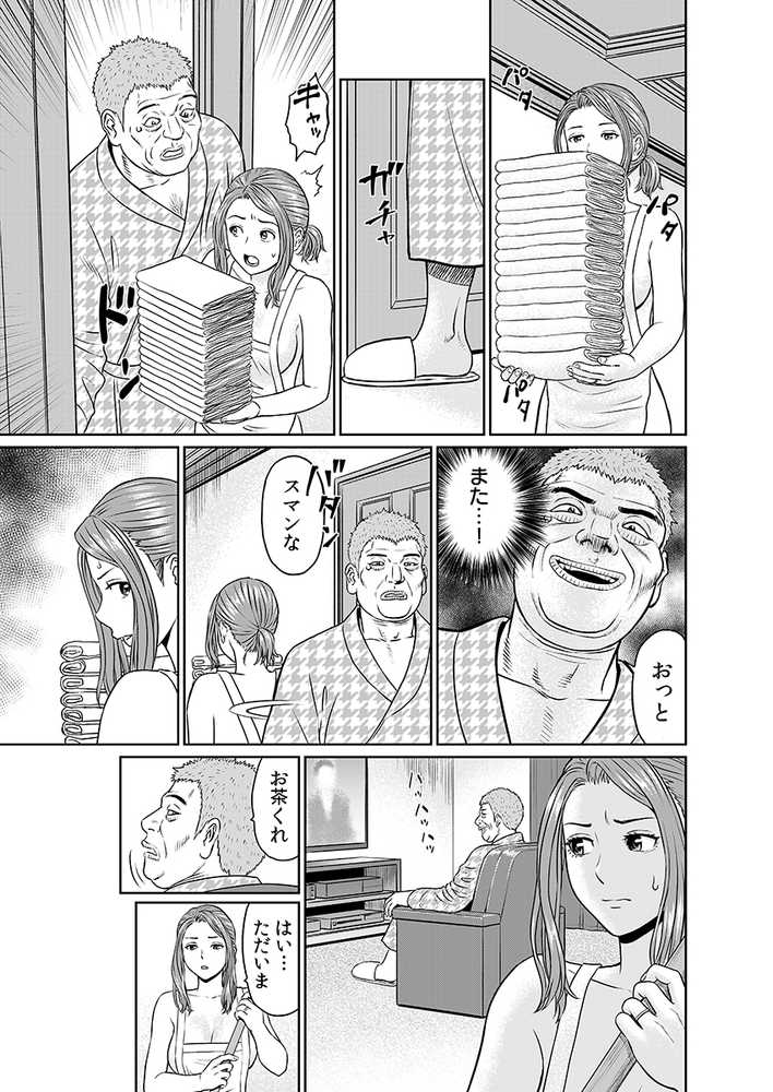 「夫のために耐えなくちゃ…」キモ親子のオ〇ホになった全裸家政婦 1
