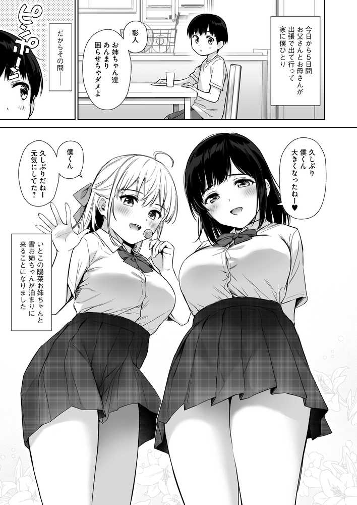 ないしょのはじめて 〜数年ぶりに逢った親戚の美人JK姉妹にエッチの手解きされちゃいます〜
