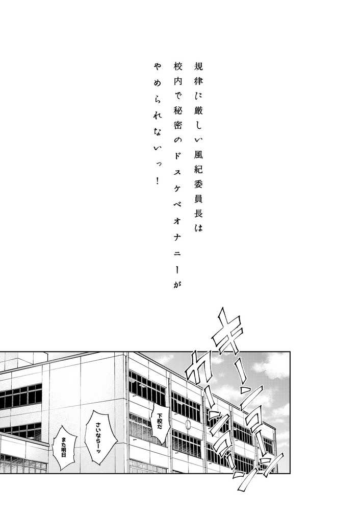 規律に厳しい風紀委員長は校内で秘密のドスケベオナニーがやめられないっ！